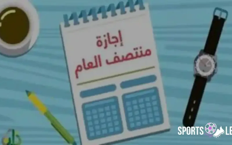 عاجل من التعليم.. موعد إجازة نصف العام 2026 للطلاب 15 يناير